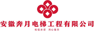 安徽奔月电梯工程有限公司